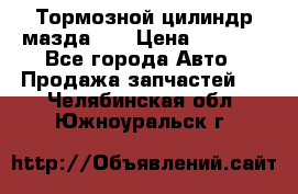 Тормозной цилиндр мазда626 › Цена ­ 1 000 - Все города Авто » Продажа запчастей   . Челябинская обл.,Южноуральск г.